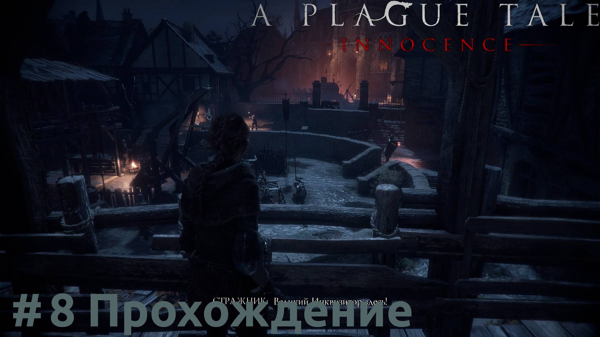 A Plague Tale: Innocence - 8 Университет