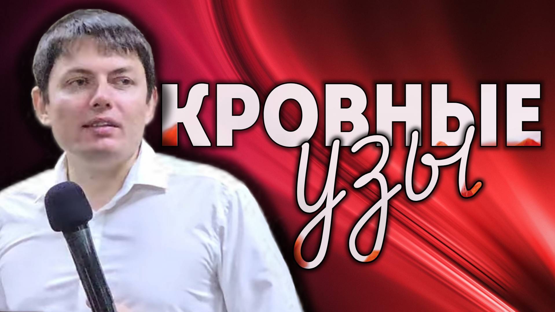 Кровные узы. смотреть онлайн