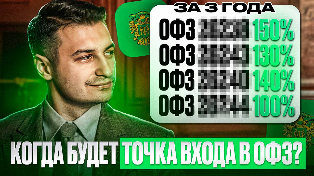 Нужно не пропустить момент входа в определенные ОФЗ. Доход выше и надежнее чем депозит. смотреть онлайн