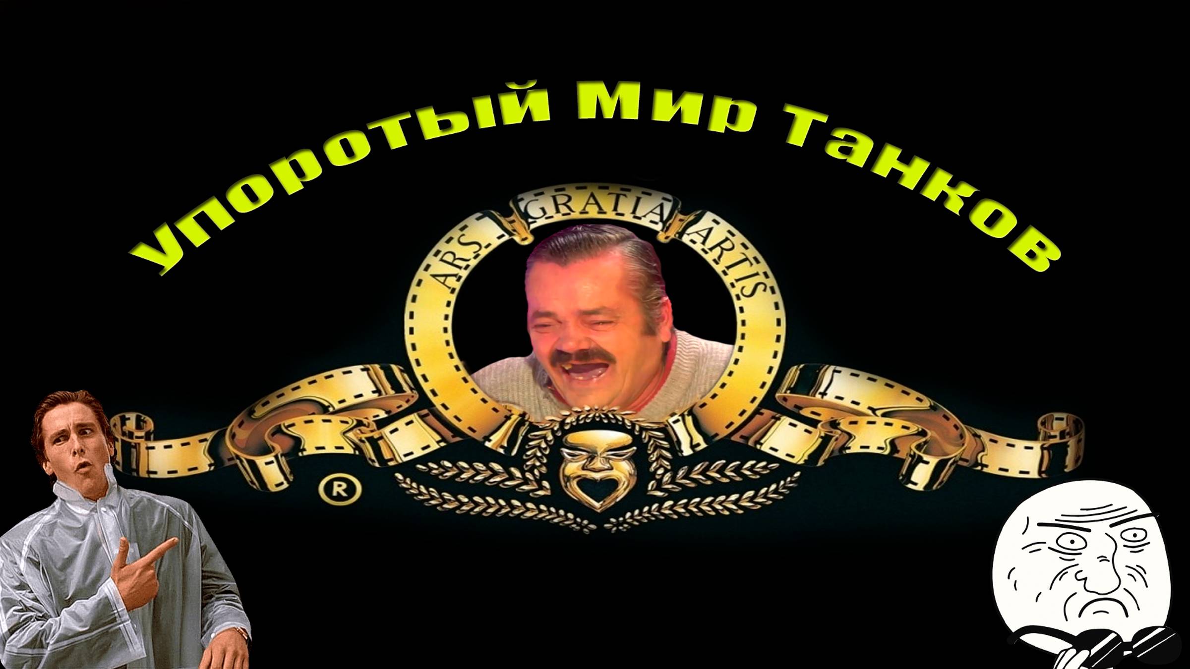 Забавный "Мир Танков" #4 смотреть онлайн