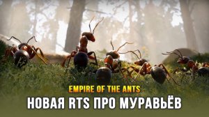 Emire of the Ants - RTS составляющая игры