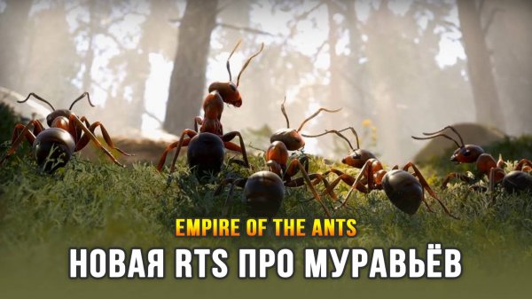Emire of the Ants - RTS составляющая игры