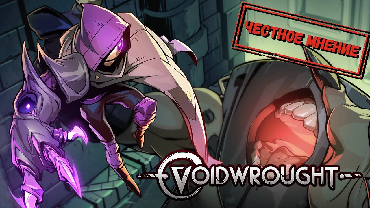 ЧЕСТНОЕ МНЕНИЕ - Обзор Voidwrought смотреть онлайн