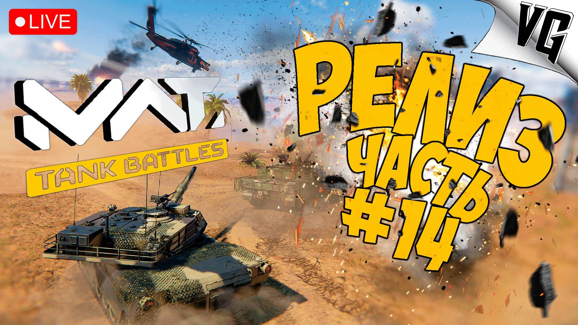 РЕЛИЗ И ОБНОВА 0.2.0 ➤ ЧАСТЬ 14 ➤ MWT: TANK BATTLES 🔴 #mwttankbattles смотреть онлайн