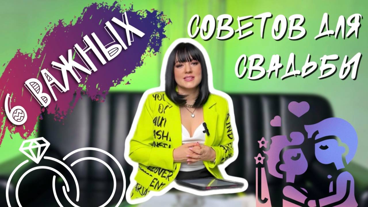 6 важных советов для свадьбы