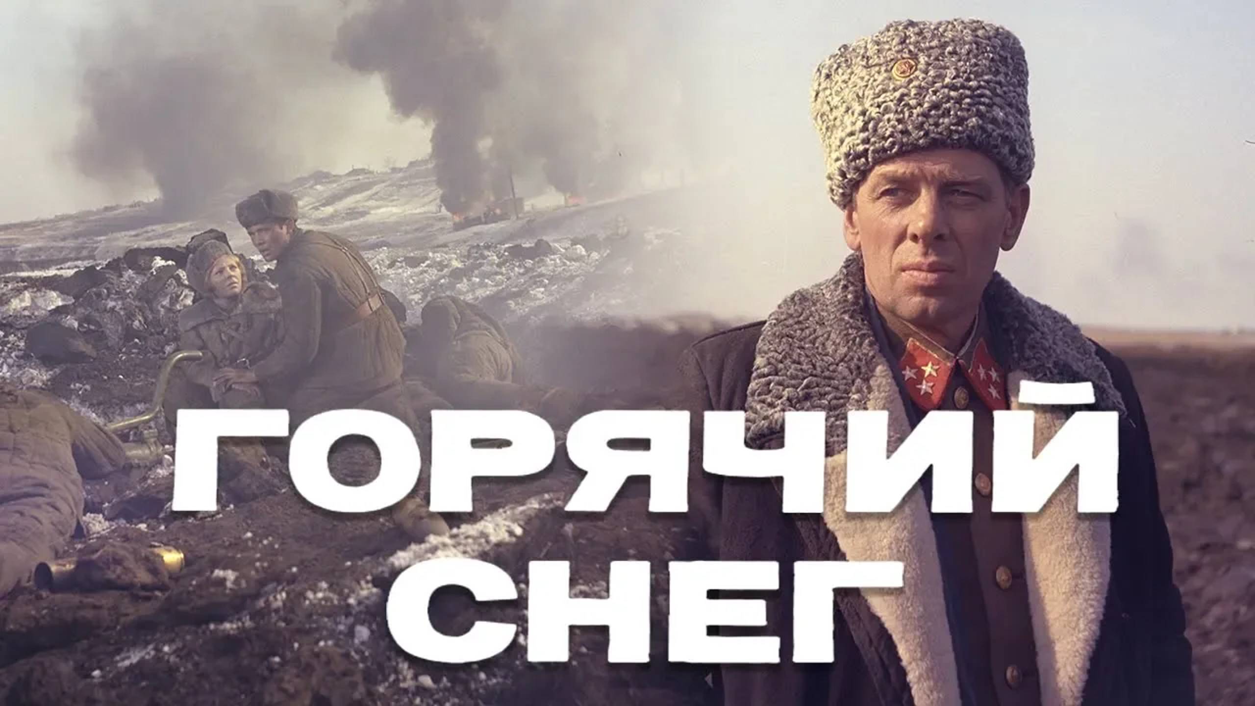 Горячий снег (FullHD, драма, реж. Гавриил Егиазаров, 1972 г.) смотреть онлайн