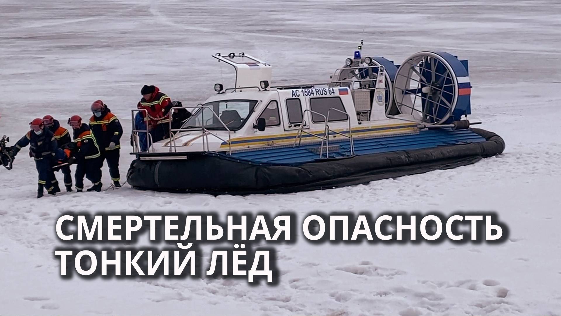 Спасатели рассказали о способах спасения провалившихся под лед смотреть онлайн