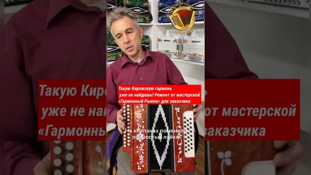 Такую Кировскую гармонь уже не найдешь! Ремонт от мастерской «Гармонный Рынок» для заказчика! смотреть онлайн