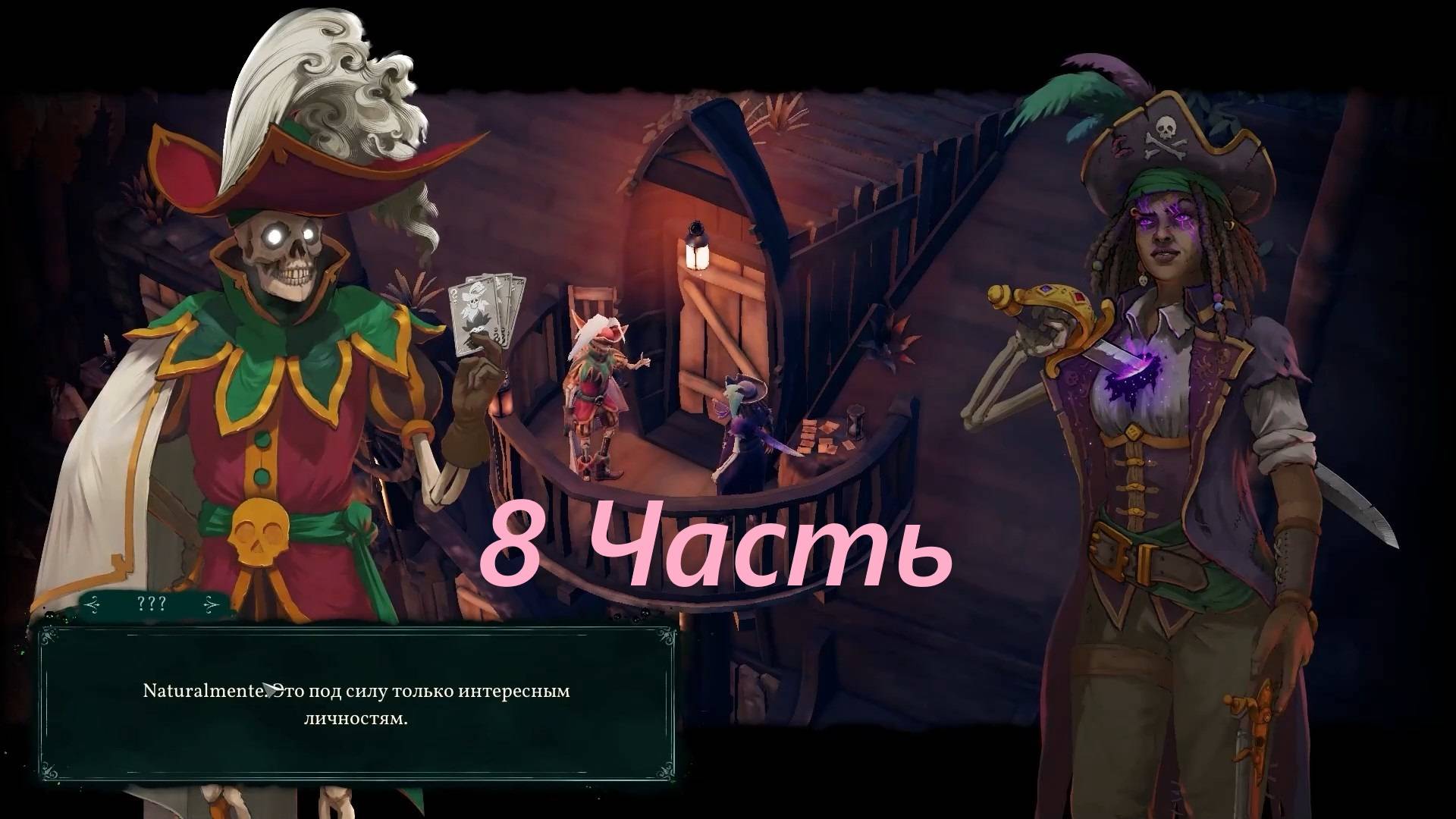 Прохождение игры : Shadow Gambit - The Cursed Crew . Теневой гамбит: Проклятая команда . 8 Часть . смотреть онлайн