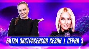 БИТВА ЭКСТРАСЕНСОВ (1 СЕЗОН 3 СЕРИЯ): ЛЮБОВЬ, ПРОКЛЯТИЯ И ПРОВАЛЫ В ИСПЫТАНИЯХ