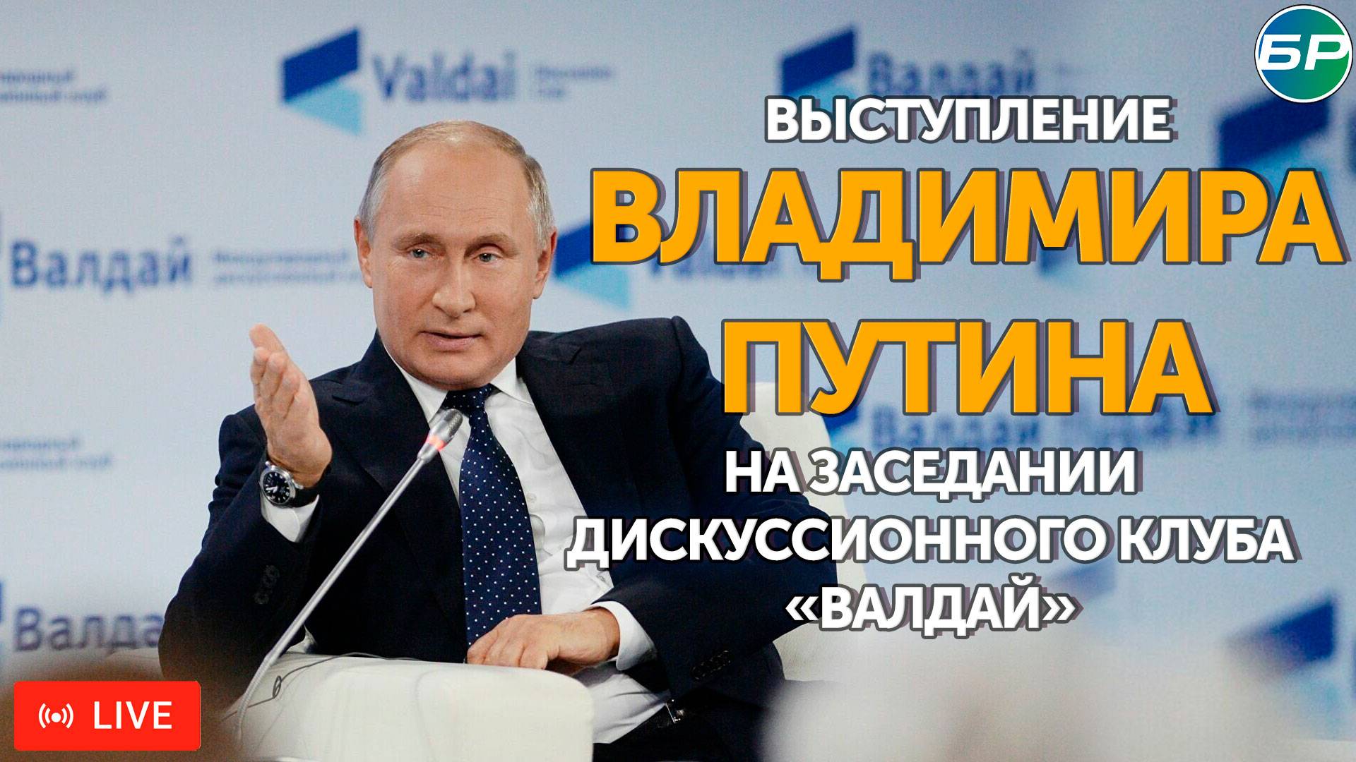 Выступление Путина на пленарной сессии дискуссионного клуба "Валдай" 2024 | ПРЯМАЯ ТРАНСЛЯЦИЯ смотреть онлайн
