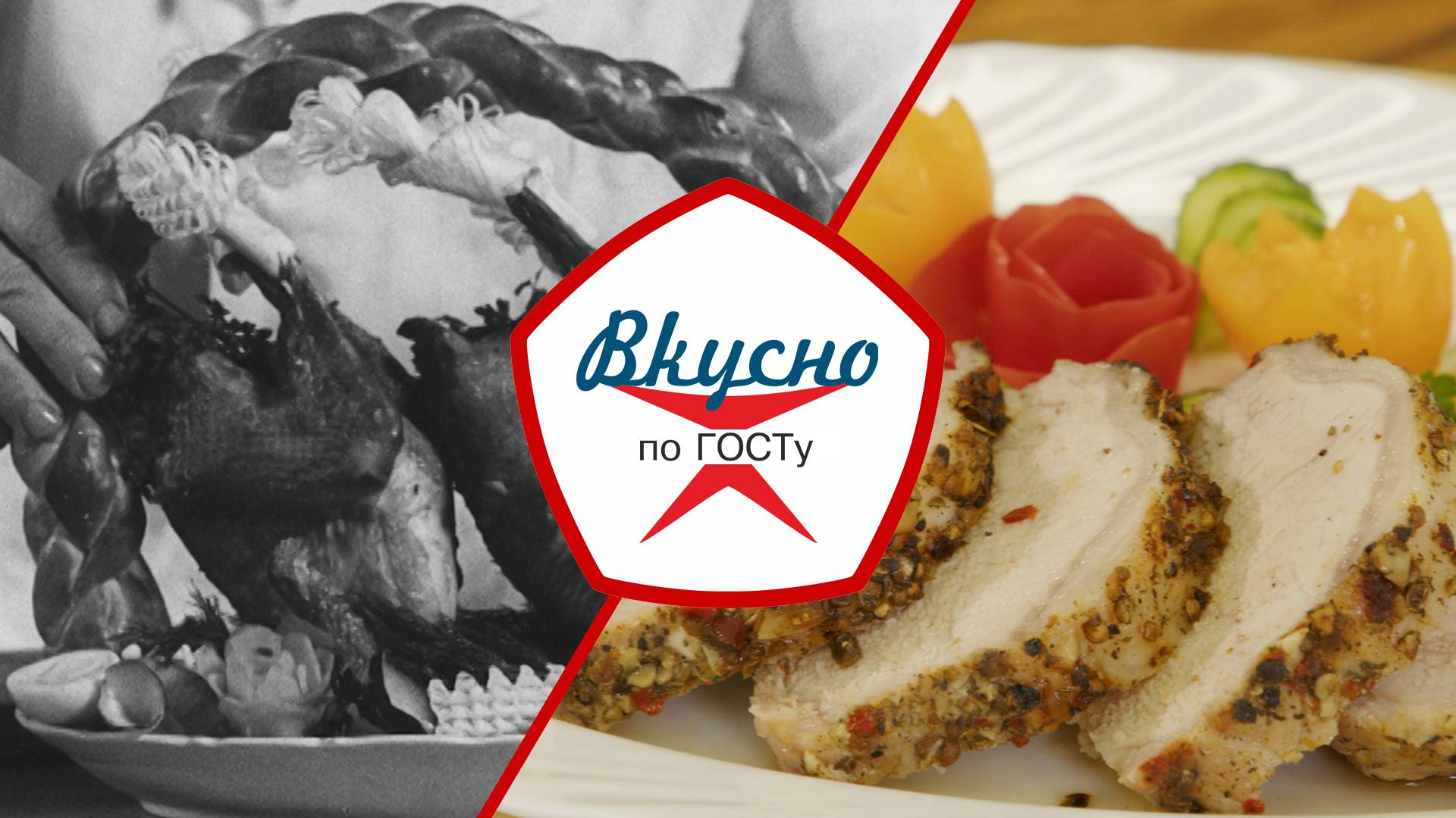 Кулинарный дизайн в СССР | Вкусно по ГОСТу (2024) смотреть онлайн