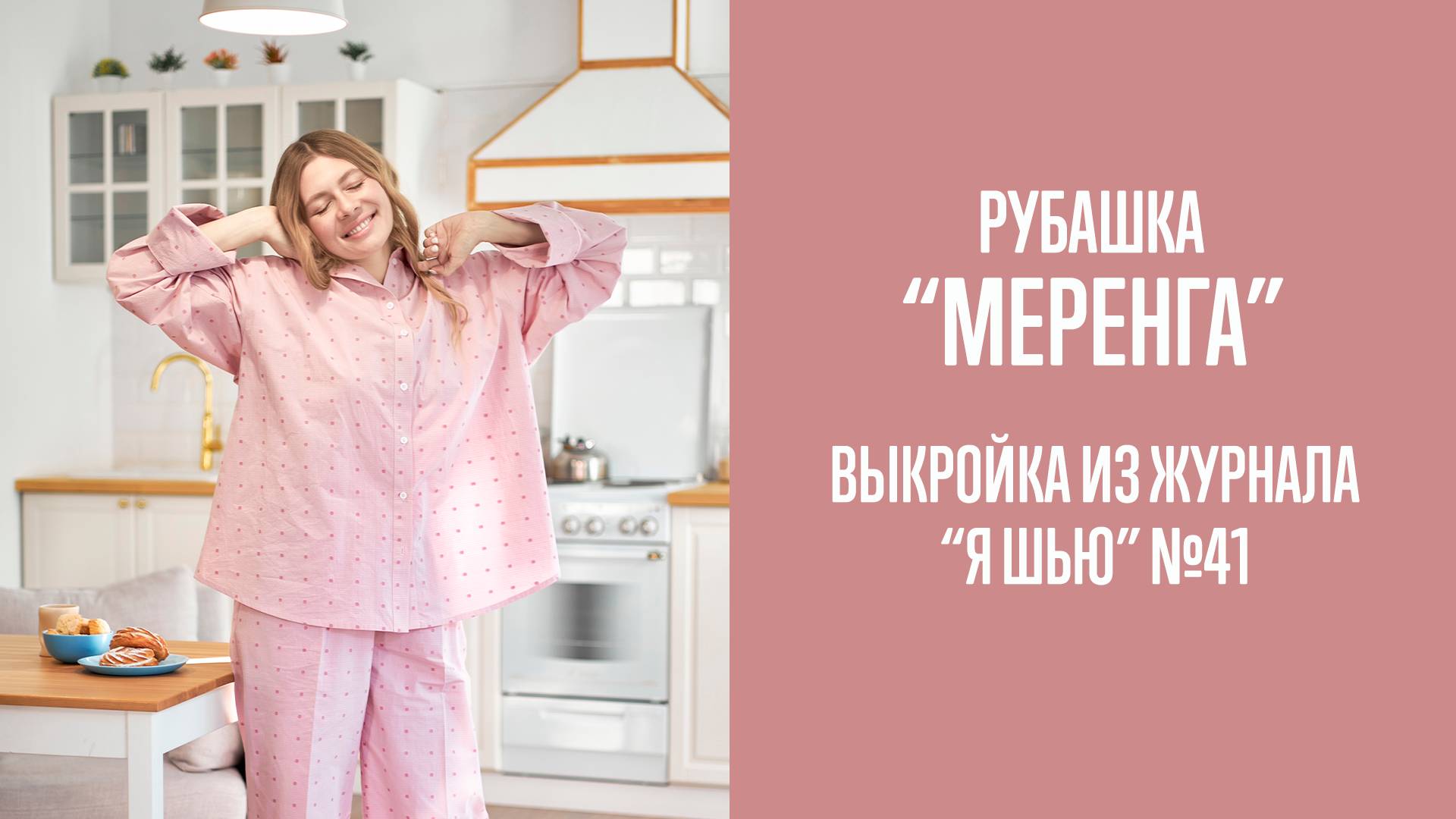 Рубашка "МЕРЕНГА". Журнал "Я шью" №41 смотреть онлайн