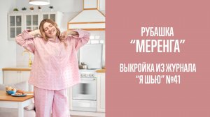 Рубашка «МЕРЕНГА». Журнал «Я шью» №41