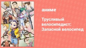 Трусливый велосипедист: Запасной велосипед (аниме, 2016)