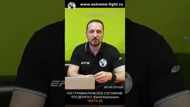 Посттравматическое состояния. Почему происходят и как быть? ЧАСТЬ 26