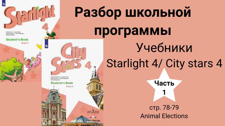 Starlight 4 | City stars 4 (Старлайт 4), учебник(часть 1), стр. 78-79. Слова на тему Животные смотреть онлайн