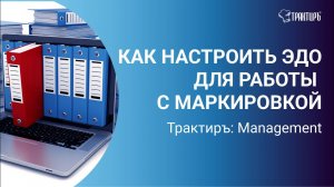 Как настроить ЭДО для работы с маркированными товарами?
