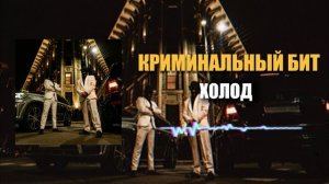 Криминальный бит - Холод