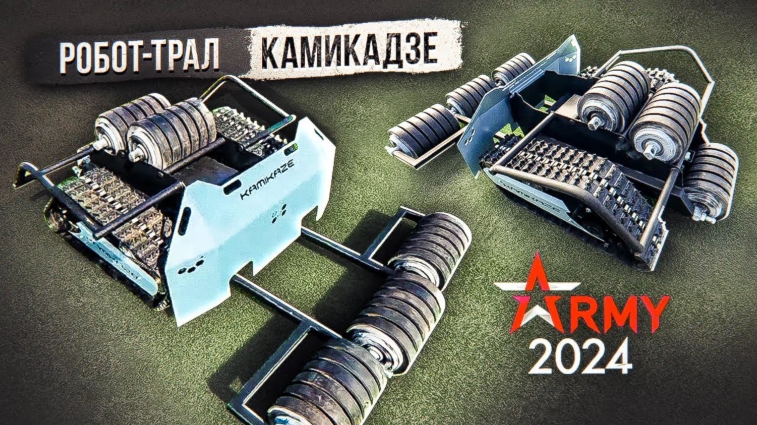 Робот-трал "Камиказде" смотреть онлайн