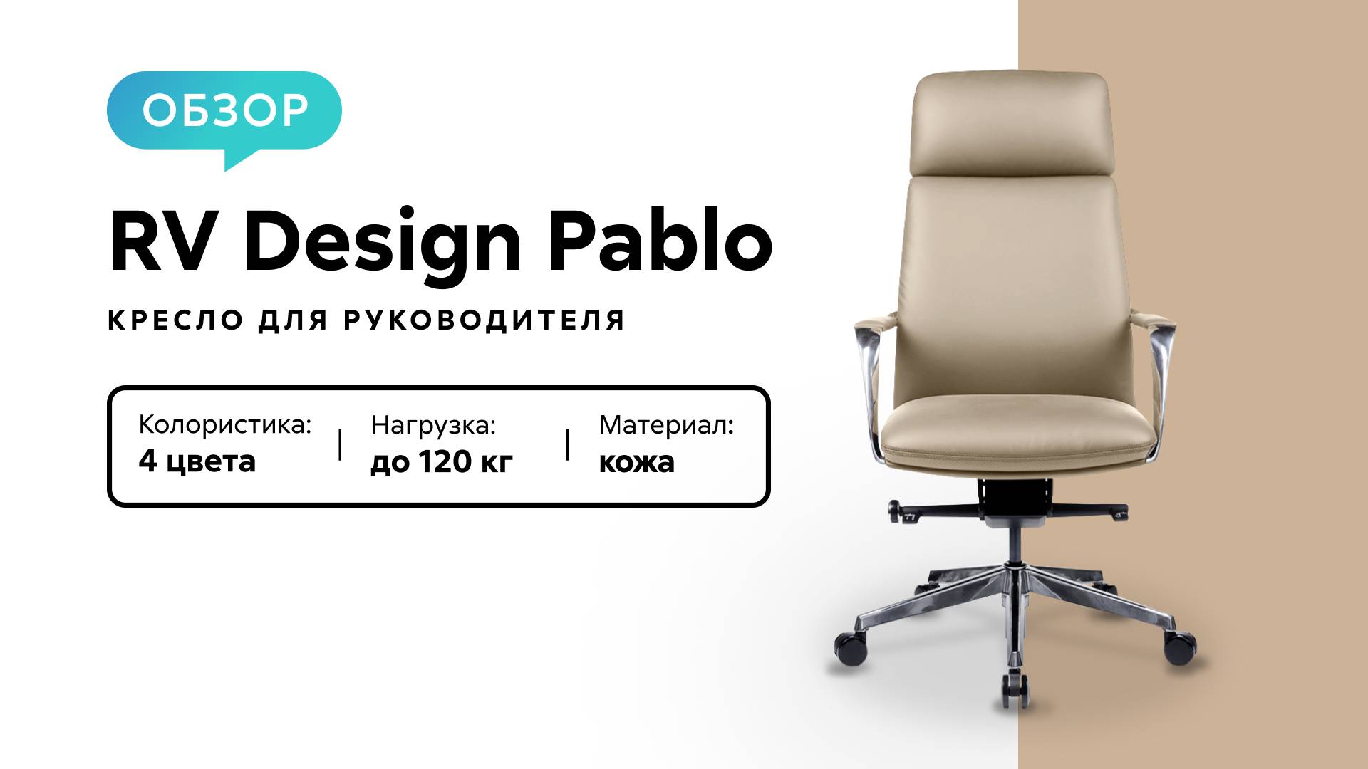 Обзор кресла для руководителя RV Design Pablo смотреть онлайн