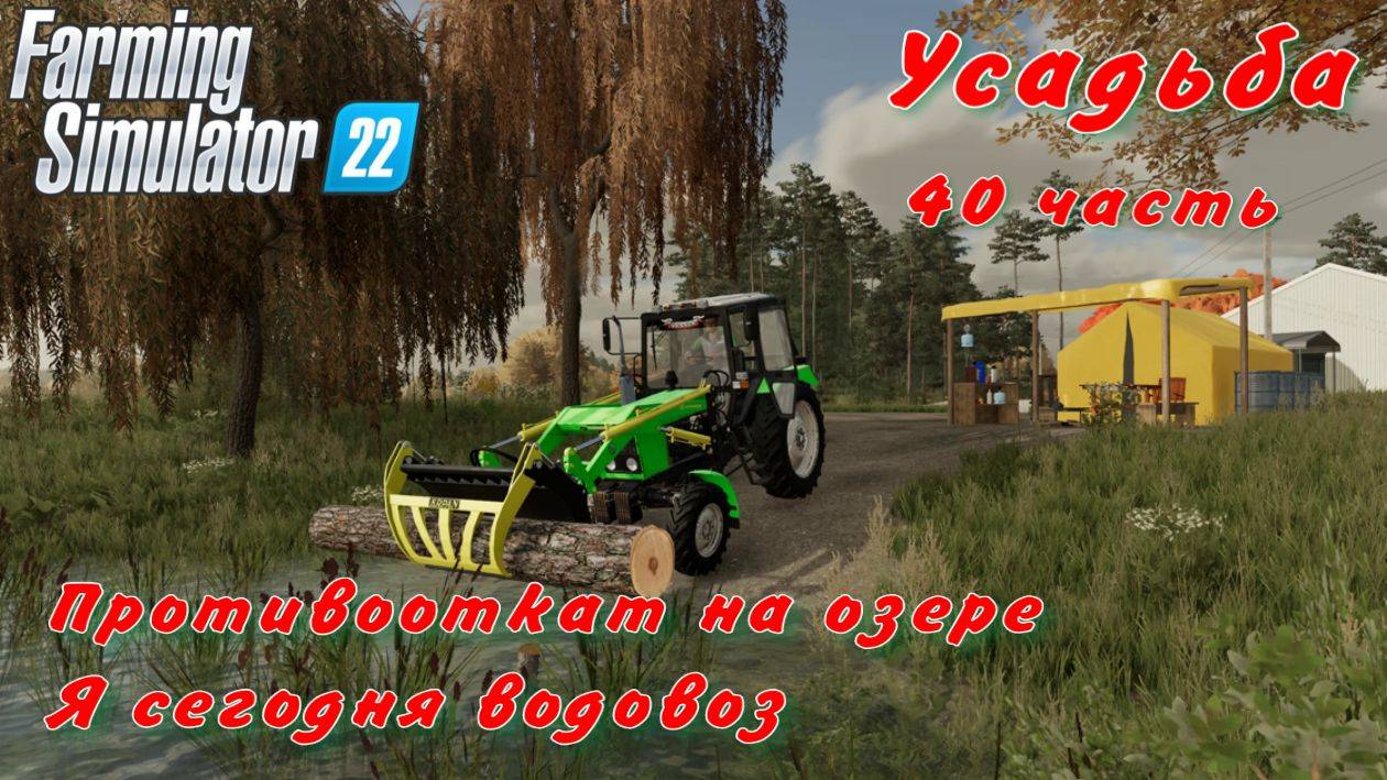 Farming Simulator 22. FS 22. Усадьба 40 часть. смотреть онлайн