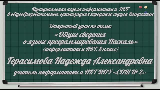 Урок по информатике в 8 классе "Общие сведения о языке программирования Pascal. Герасимова Н. А. смотреть онлайн