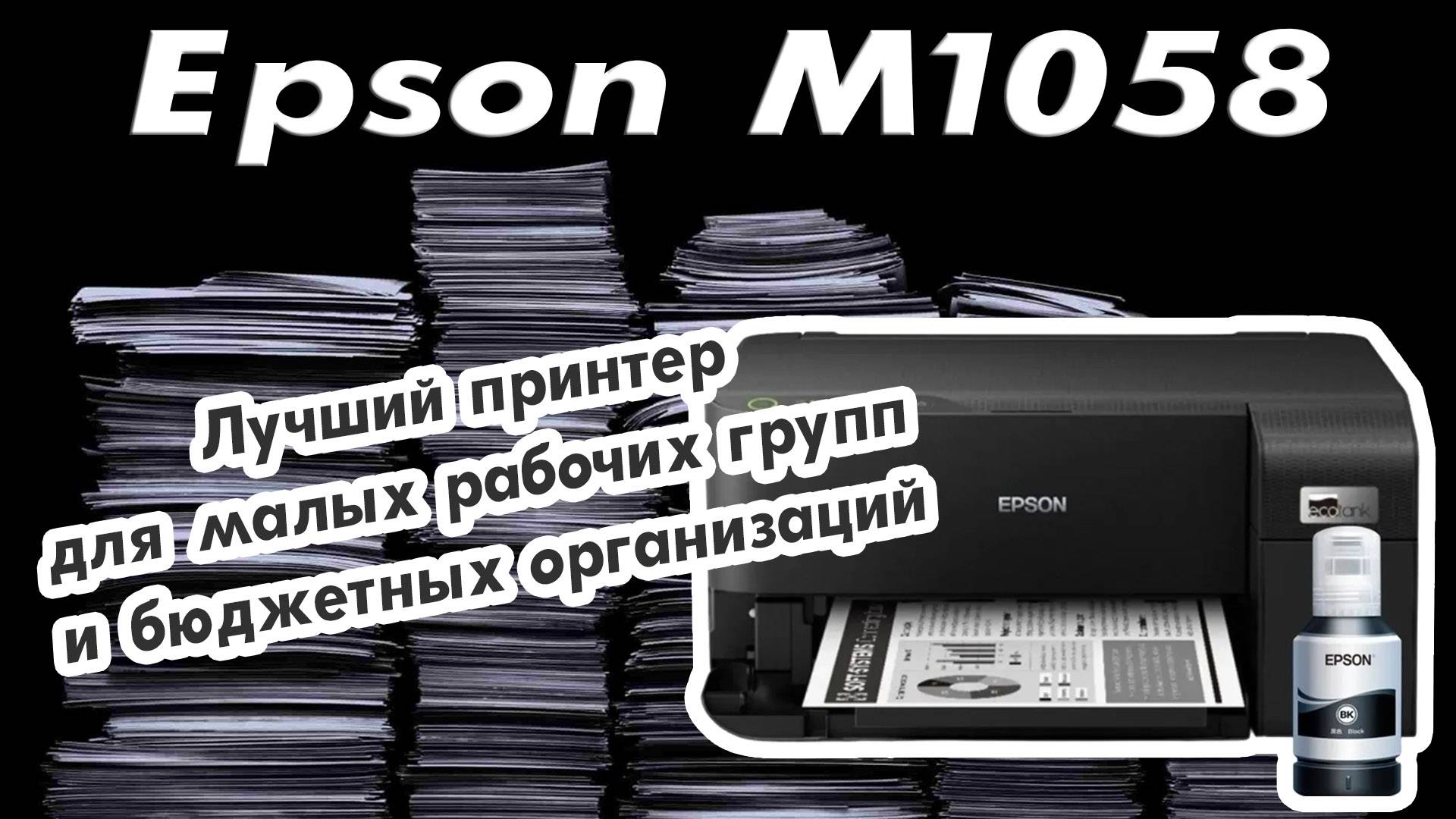 Epson M1050|1058 | Лучший принтер для малых рабочих групп и бюджетных организаций смотреть онлайн