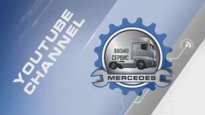 Проверка форсунок Actros SFTP MP4 MP5