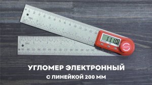 Угломер электронный с линейкой SKATA 200 металл