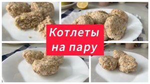 Очень вкусные котлеты на пару