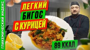 Легкий бигос с курицей  — рецепт вкусного блюда в мультиварке