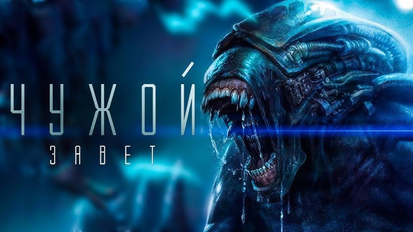 Чужой: Завет (2017) / Alien: Covenant смотреть онлайн
