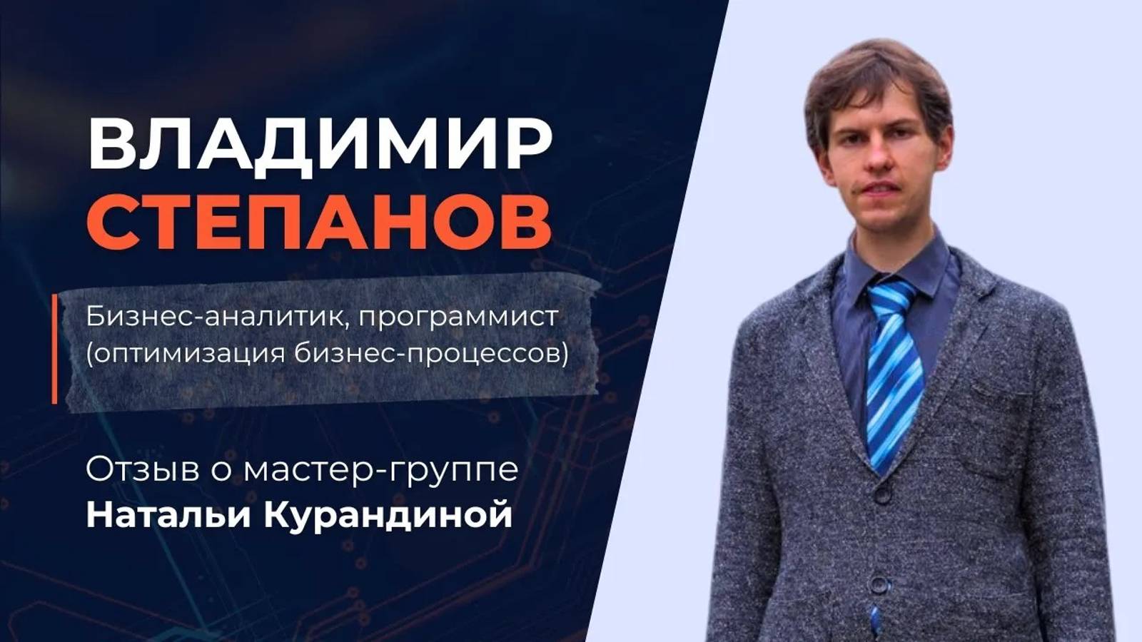 Отзыв от бизнес - оптимизатора Владимира Степанова