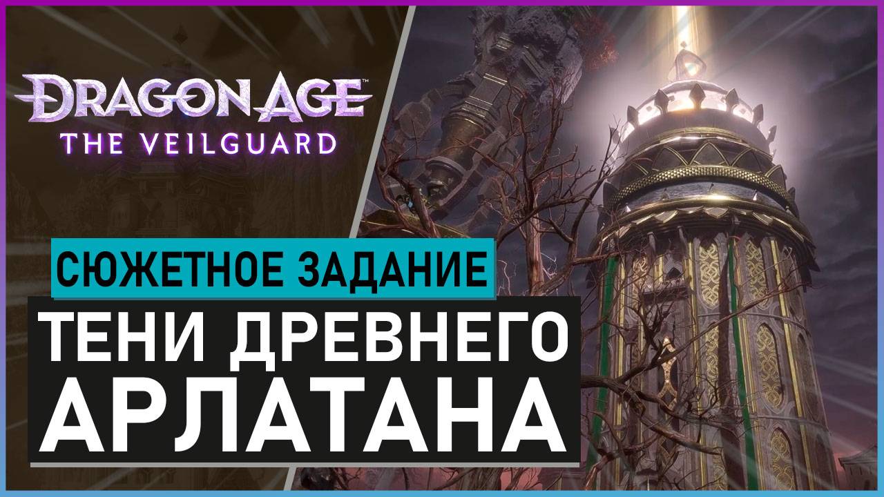 ТЕНИ ДРЕВНЕГО АРЛАТАНА прохождение сюжетного задания Dragon Age: The Veilguard смотреть онлайн