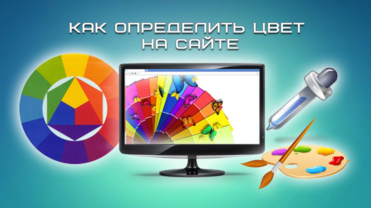 Как определить цвет на сайте? смотреть онлайн