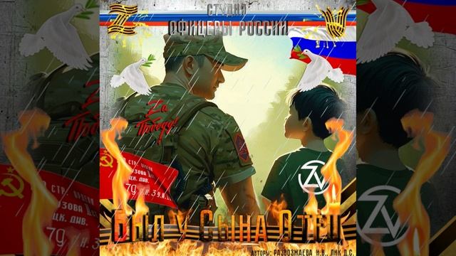 Студия "Офицеры России" - Был у Сына...Отец! (C) авторы Развозжаева И.В., Лик Д.С. смотреть онлайн