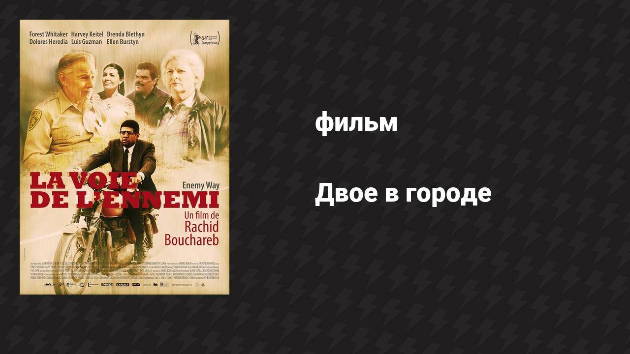 Двое в городе (фильм, 2014) смотреть онлайн