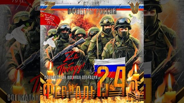 Студия "Офицеры России" - Февраль... Двадцать четвёртое! (С) автор Лик Д.С. смотреть онлайн