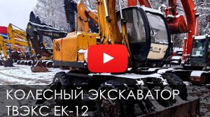 🚨САМЫЙ 🚨 доступный колесный экскаватор! Обзор на ТВЭКС ЕК-12 #new #спецтехника #excavator #РабМаш