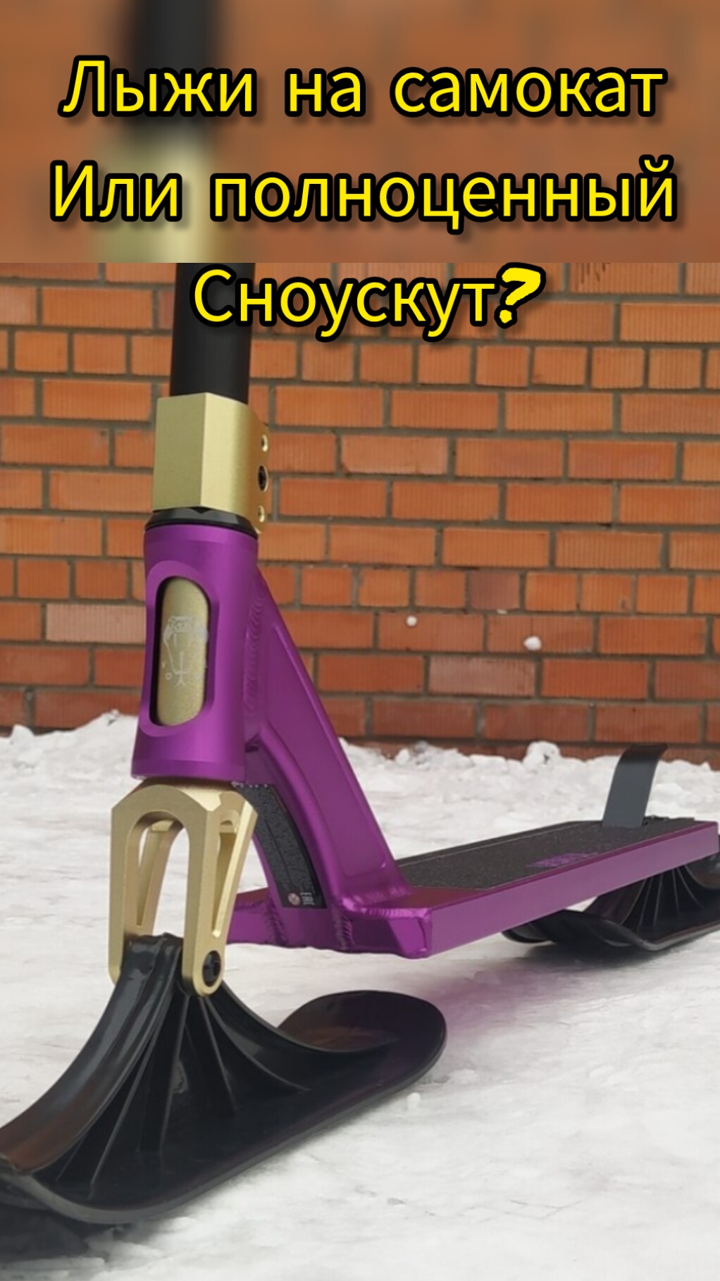 что выбрать лыжи на самокат или полноценный зимний снежный Сноускут? смотреть онлайн