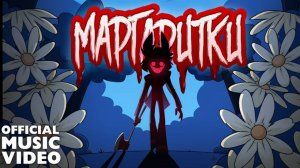 DAISIES - КАВЕР НА РУССКОМ