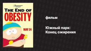 Южный парк: Конец ожирения (мультфильм, 2024)