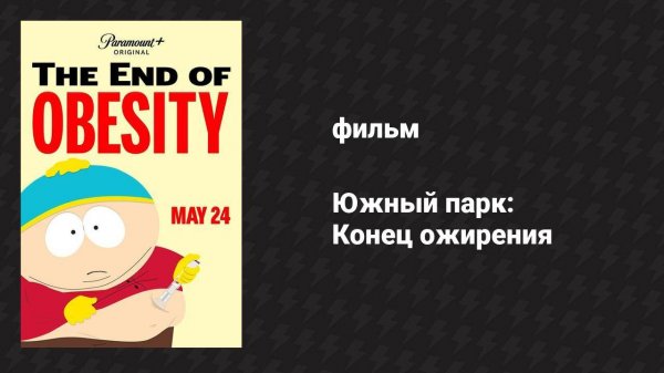 Южный парк: Конец ожирения (мультфильм, 2024)