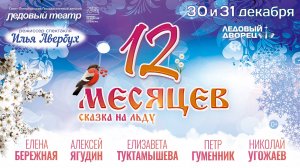 Спектакль на льду «12 месяцев», 30-31 декабря 2024г., Ледовый дворец