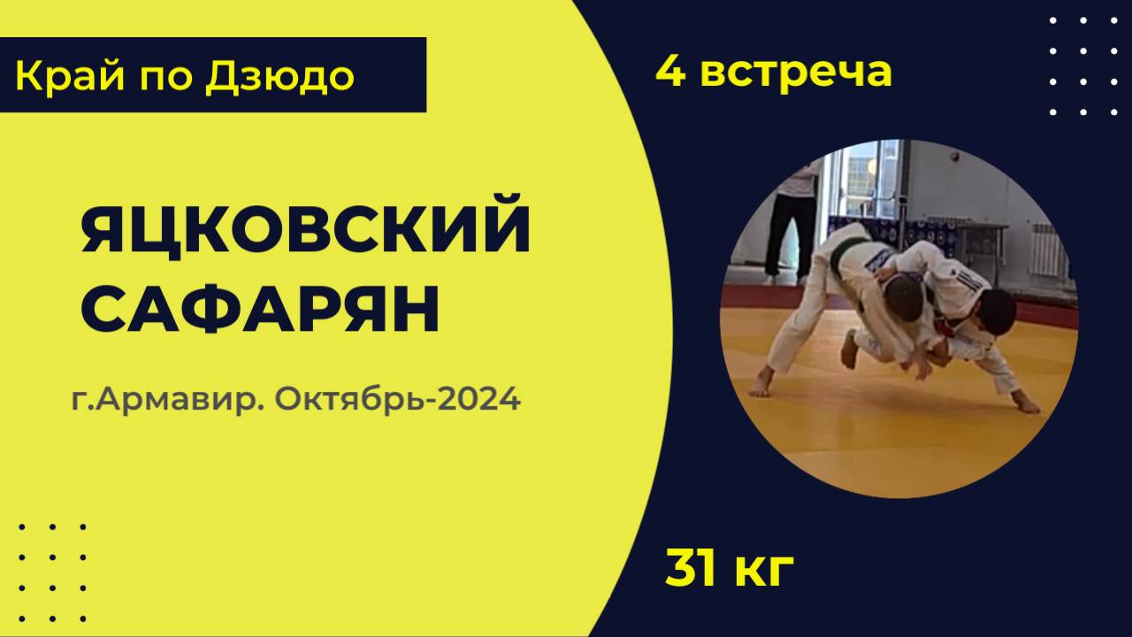 4. Яцковский - Сафарян [Октябрь 2024]