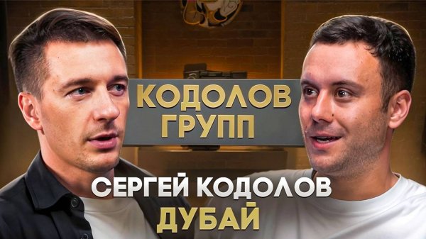 Сергей Кодолов