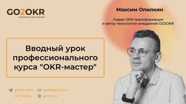 Кто такой OKR-мастер