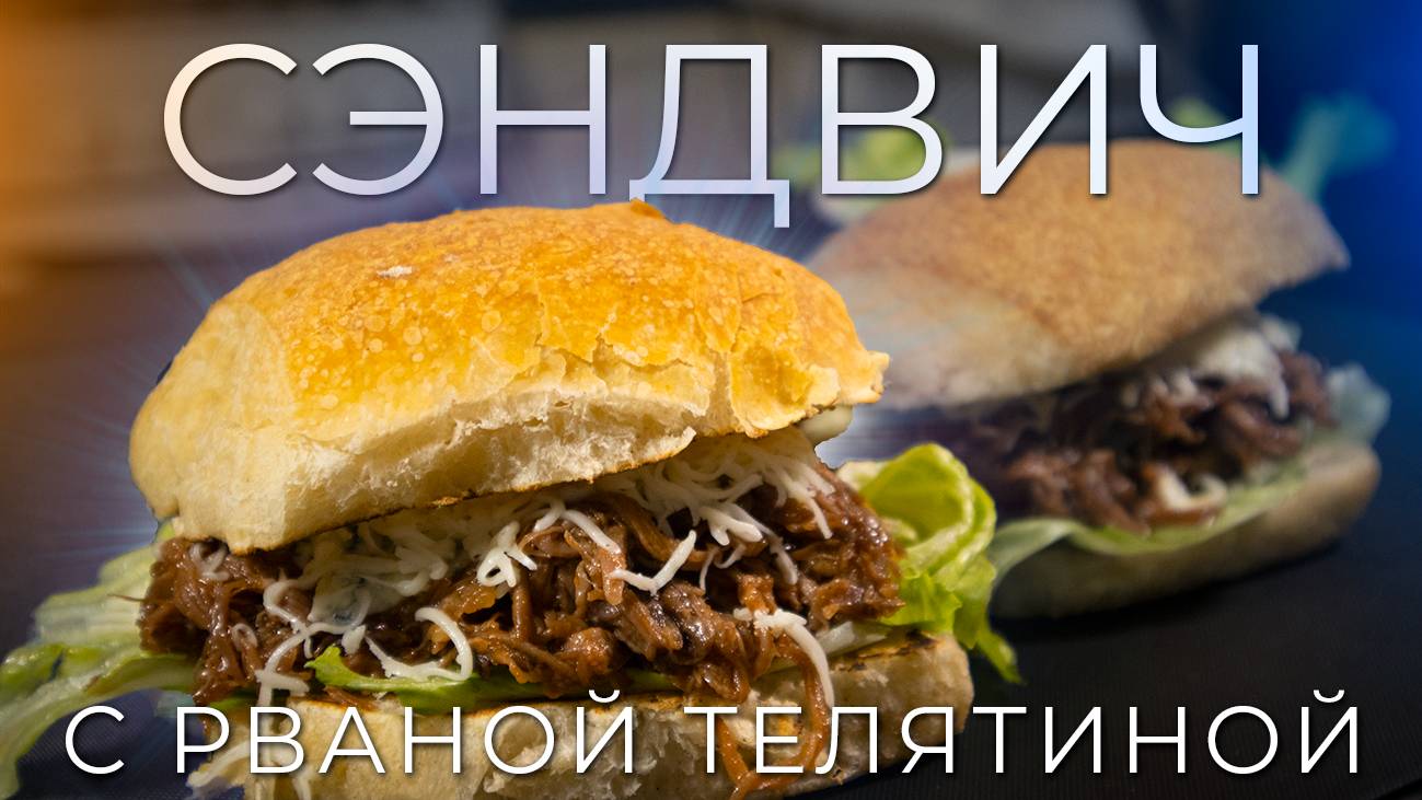 Сэндвич с рваной телятиной | Как приготовить сочнейший сэндвич смотреть онлайн