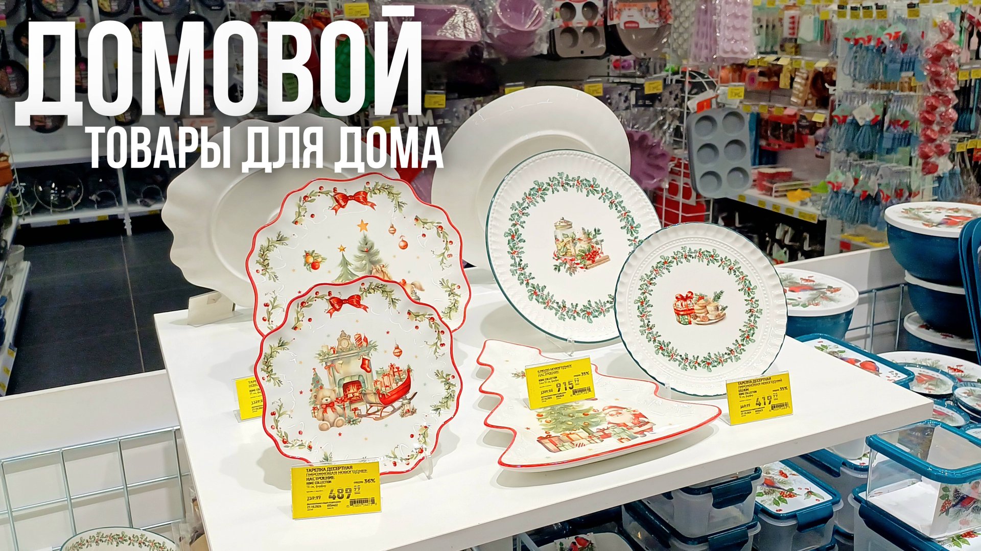 МАГАЗИН ДОМОВОЙ НОВОГОДНЯЯ КОЛЛЕКЦИЯ НОВИНКИ | ОБЗОР МАГАЗИНА ДОМОВОЙ в ТЦ ЭКОПАРК в МУРИНО смотреть онлайн